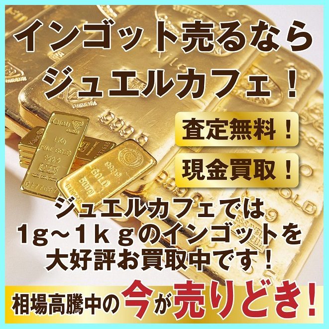 インゴットのお買取！